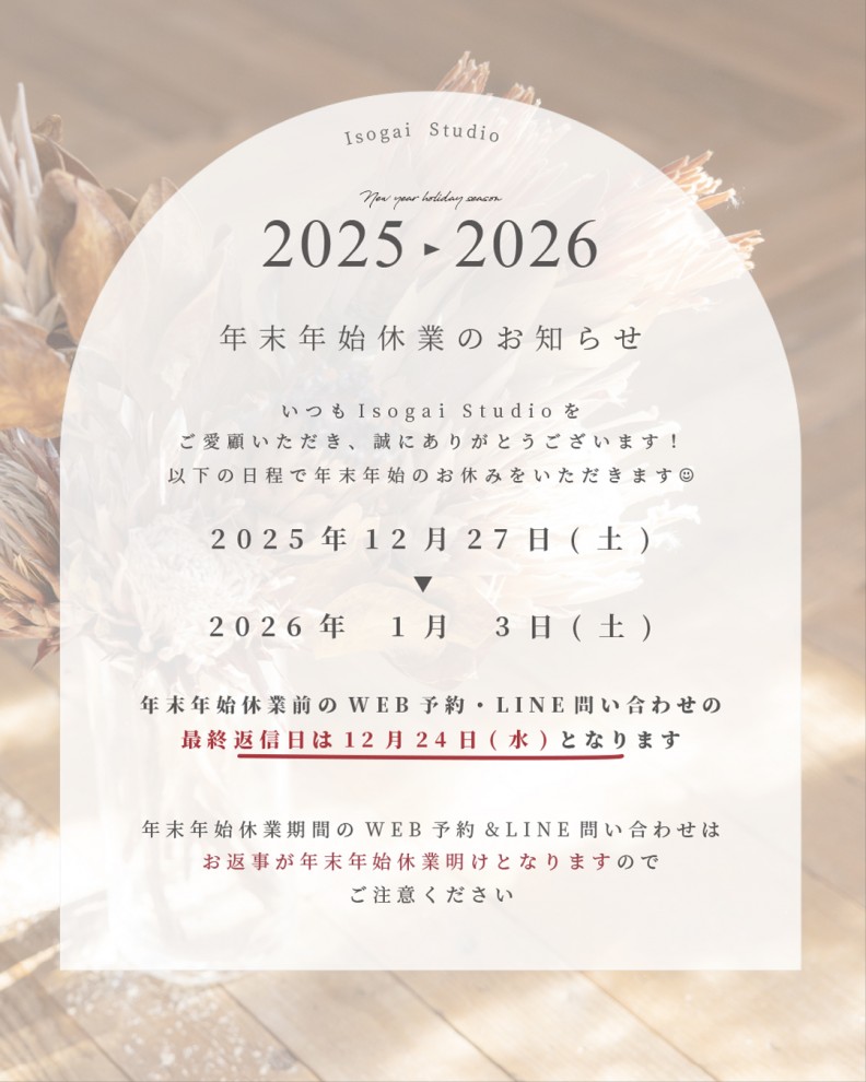 イソガイ_2025_年末年始お知らせ
